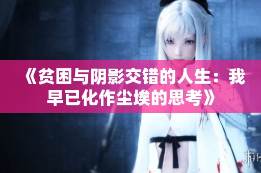 《贫困与阴影交错的人生：我早已化作尘埃的思考》