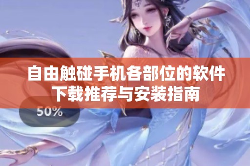 自由触碰手机各部位的软件下载推荐与安装指南