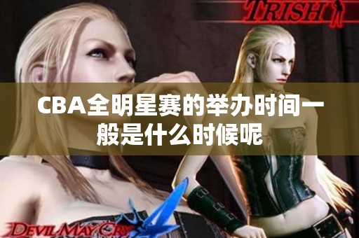 CBA全明星赛的举办时间一般是什么时候呢