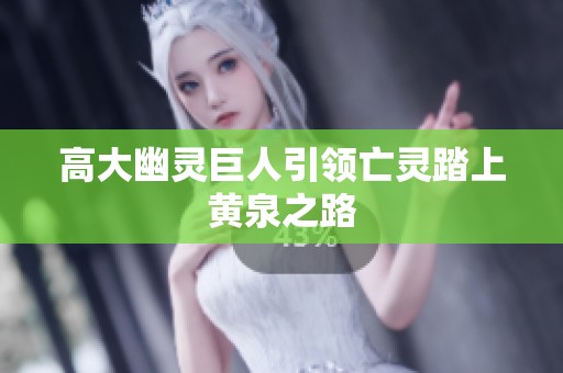 高大幽灵巨人引领亡灵踏上黄泉之路