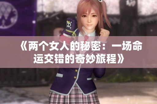 《两个女人的秘密：一场命运交错的奇妙旅程》