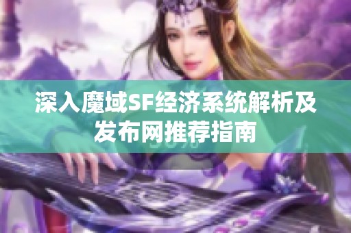 深入魔域SF经济系统解析及发布网推荐指南