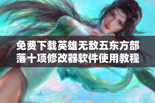 免费下载英雄无敌五东方部落十项修改器软件使用教程