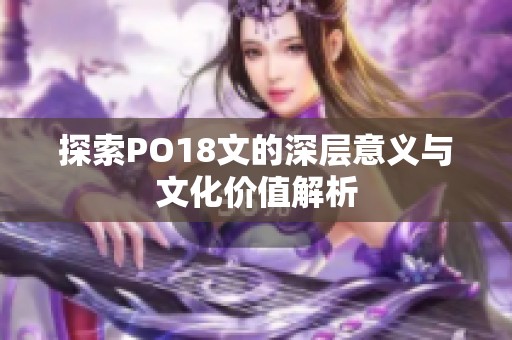 探索PO18文的深层意义与文化价值解析