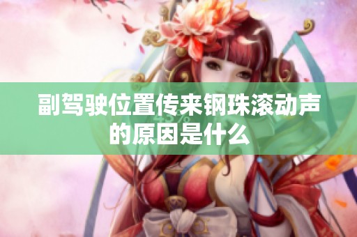 副驾驶位置传来钢珠滚动声的原因是什么