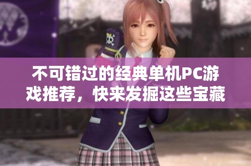 不可错过的经典单机PC游戏推荐，快来发掘这些宝藏之作！