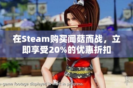 在Steam购买闻菇而战，立即享受20%的优惠折扣