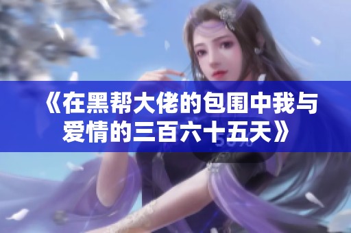 《在黑帮大佬的包围中我与爱情的三百六十五天》