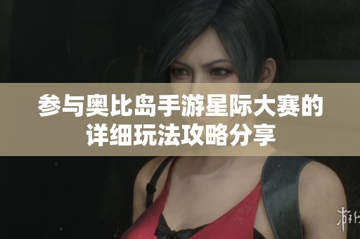 参与奥比岛手游星际大赛的详细玩法攻略分享