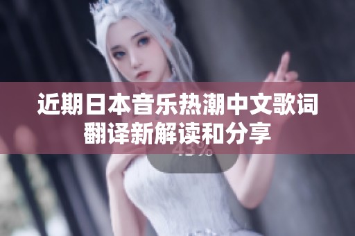 近期日本音乐热潮中文歌词翻译新解读和分享