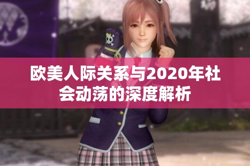 欧美人际关系与2020年社会动荡的深度解析
