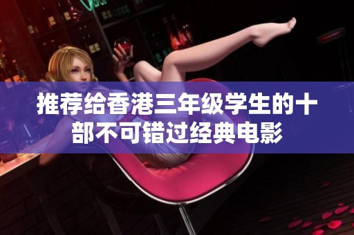 推荐给香港三年级学生的十部不可错过经典电影
