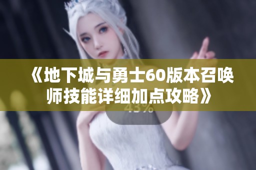 《地下城与勇士60版本召唤师技能详细加点攻略》