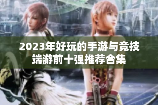 2023年好玩的手游与竞技端游前十强推荐合集