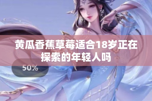 黄瓜香蕉草莓适合18岁正在探索的年轻人吗