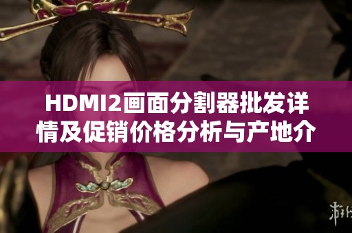 HDMI2画面分割器批发详情及促销价格分析与产地介绍