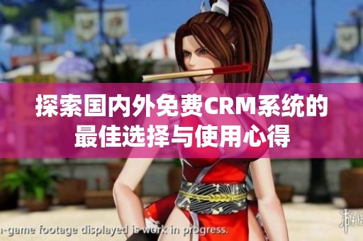 探索国内外免费CRM系统的最佳选择与使用心得