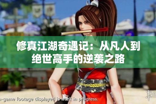 修真江湖奇遇记：从凡人到绝世高手的逆袭之路