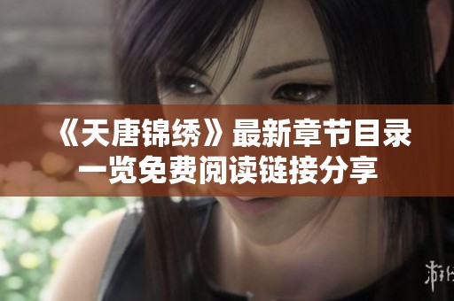 《天唐锦绣》最新章节目录一览免费阅读链接分享