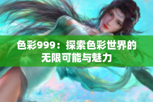 色彩999：探索色彩世界的无限可能与魅力