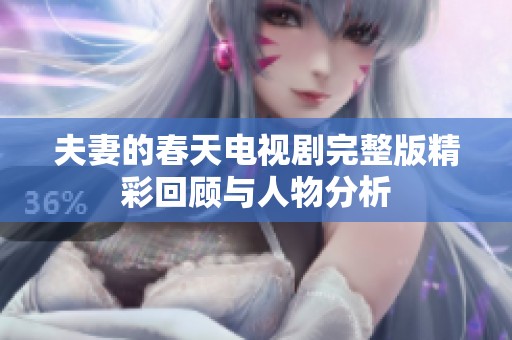 夫妻的春天电视剧完整版精彩回顾与人物分析