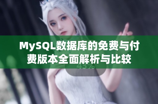 MySQL数据库的免费与付费版本全面解析与比较