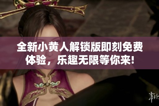 全新小黄人解锁版即刻免费体验，乐趣无限等你来!