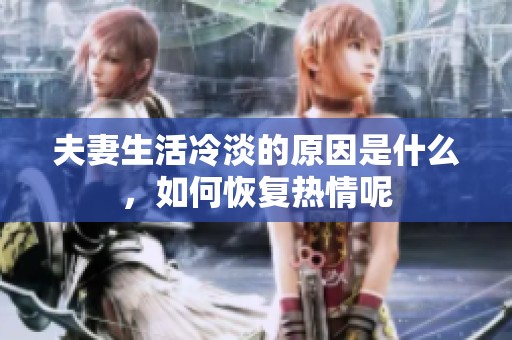夫妻生活冷淡的原因是什么，如何恢复热情呢