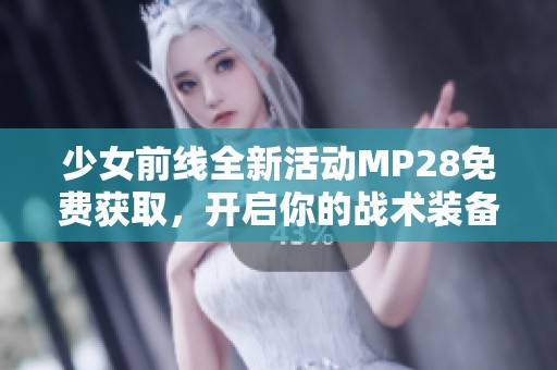少女前线全新活动MP28免费获取，开启你的战术装备之旅