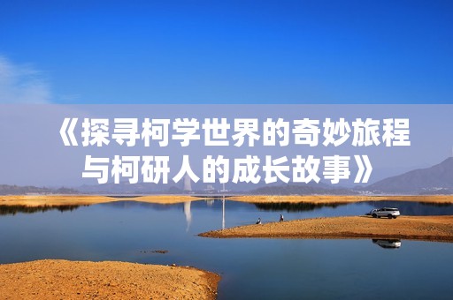 《探寻柯学世界的奇妙旅程与柯研人的成长故事》