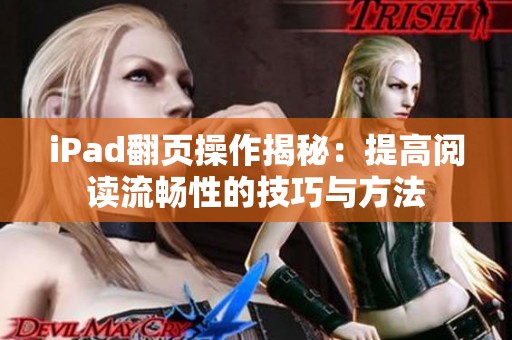 iPad翻页操作揭秘：提高阅读流畅性的技巧与方法