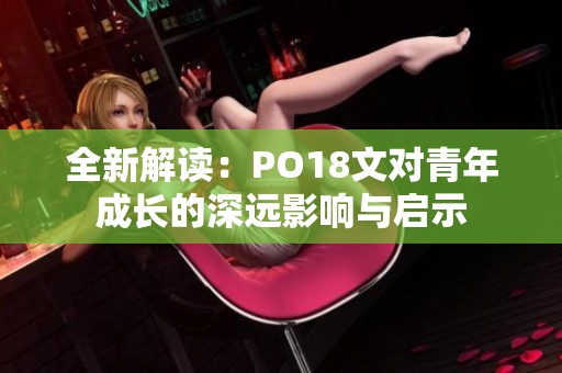 全新解读：PO18文对青年成长的深远影响与启示