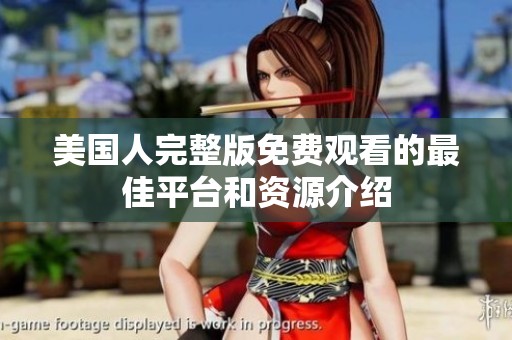 美国人完整版免费观看的最佳平台和资源介绍