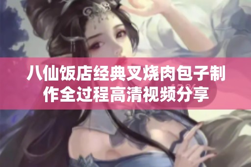 八仙饭店经典叉烧肉包子制作全过程高清视频分享