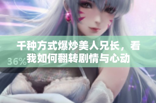 千种方式爆炒美人兄长，看我如何翻转剧情与心动