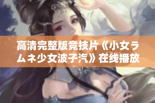 高清完整版竞技片《小女ラムネ少女波子汽》在线播放地址分享