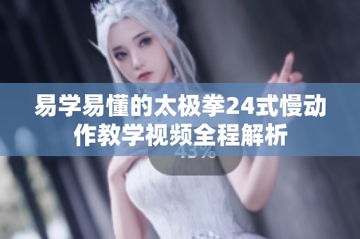 易学易懂的太极拳24式慢动作教学视频全程解析