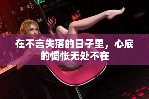 在不言失落的日子里，心底的惆怅无处不在