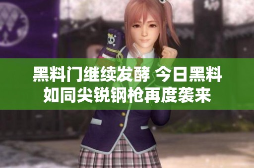 黑料门继续发酵 今日黑料如同尖锐钢枪再度袭来