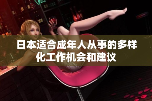 日本适合成年人从事的多样化工作机会和建议