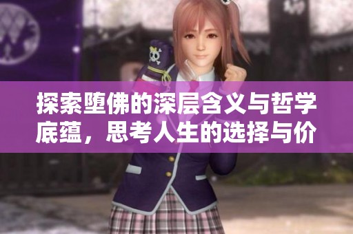 探索堕佛的深层含义与哲学底蕴，思考人生的选择与价值