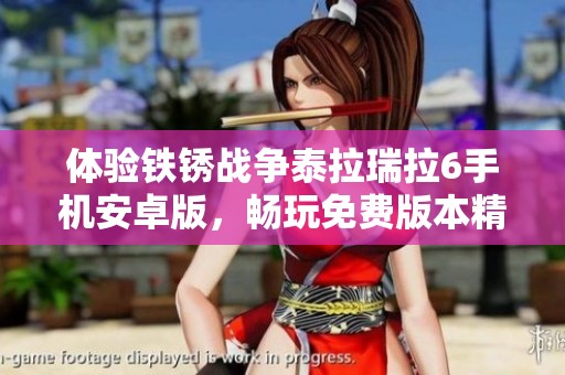 体验铁锈战争泰拉瑞拉6手机安卓版，畅玩免费版本精彩内容
