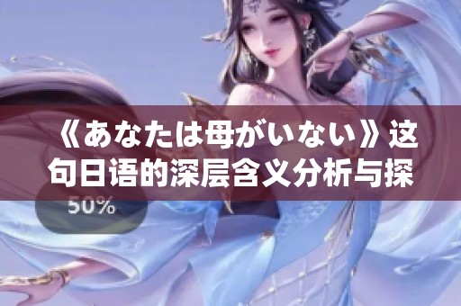 《あなたは母がいない》这句日语的深层含义分析与探讨
