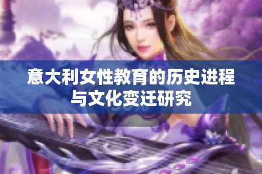 意大利女性教育的历史进程与文化变迁研究