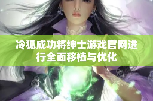 冷狐成功将绅士游戏官网进行全面移植与优化