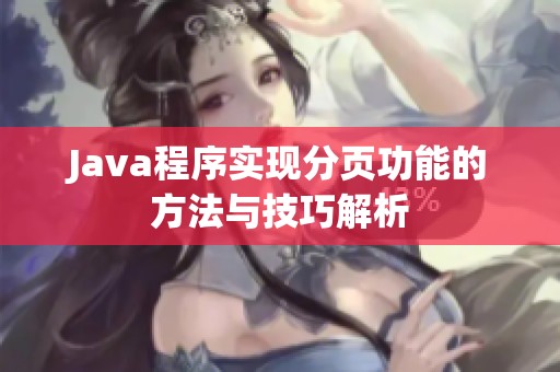 Java程序实现分页功能的方法与技巧解析