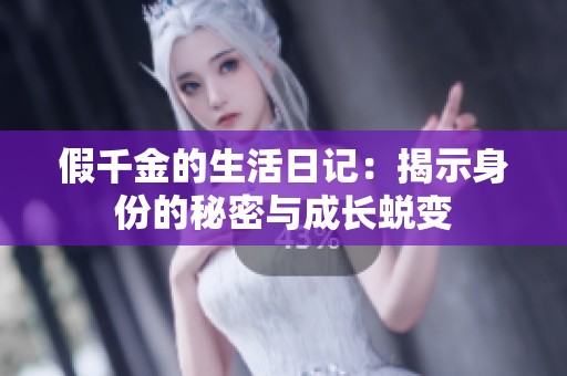 假千金的生活日记：揭示身份的秘密与成长蜕变