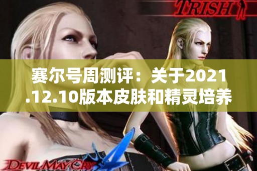 赛尔号周测评：关于2021.12.10版本皮肤和精灵培养的新思考