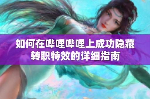 如何在哔哩哔哩上成功隐藏转职特效的详细指南