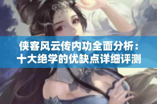 侠客风云传内功全面分析：十大绝学的优缺点详细评测